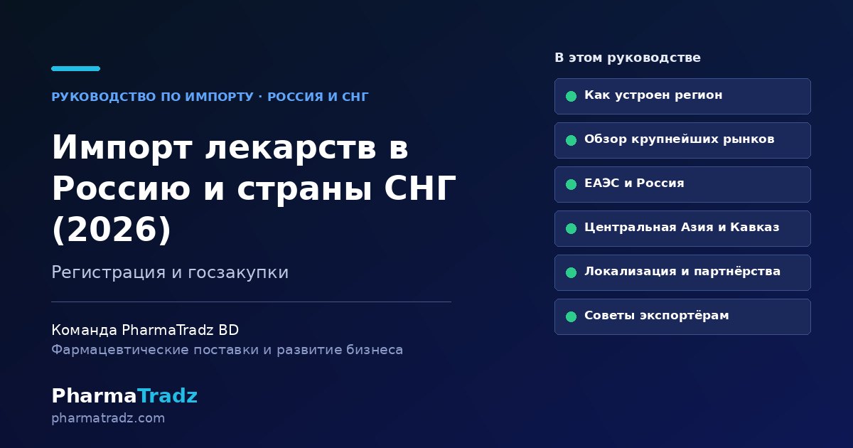 Импорт лекарственных средств в Россию и страны СНГ: руководство по странам (2026)